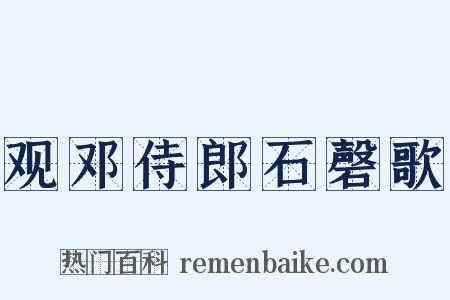 观邓侍郎石磬歌是什么意思的图片